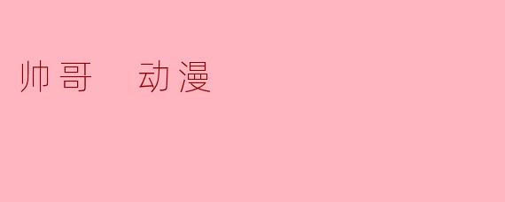 帅哥 动漫